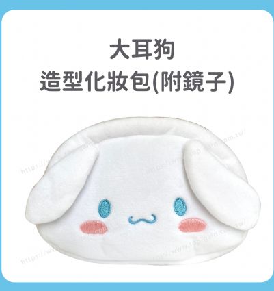 大耳狗 造型化妝包(附鏡子)